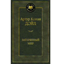 «Потерянный мир» Артур Конан Дойл
