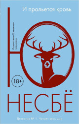 И прольётся кровь Ю Несбё