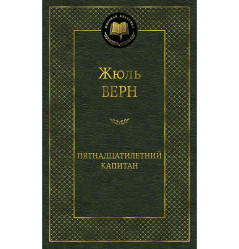 «Пятнадцатилетний капитан» Жюль Верн