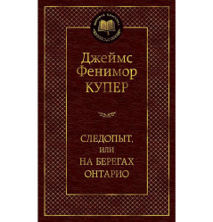 «Следопыт, или на берегах Онтарио» Джеймс Фенимор Купер