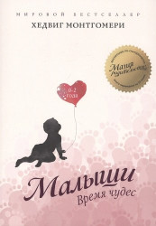 «Малыши. Время чудес» Хедвиг Монтгомери