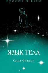 «Язык тела» Сашa Фентон