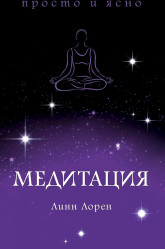 «Медитация» Линн Лорен