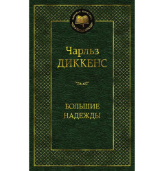 «Большие надежды» Чарльз Диккенс