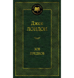 «Зов предков» Джек Лондон