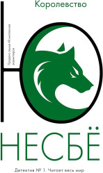 Королевство Несбе Ю. 
