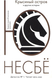 Крысиный остров и другие истории. Несбе Ю