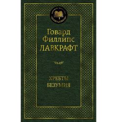 «Хребет безумия» Говард Филлипс