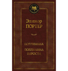 «Поллианна. Поллианна выросла» — Элеонор Портер