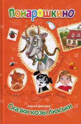 Понарошкино 