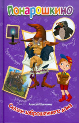 Понарошкино 