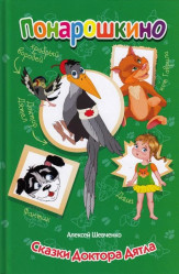 Понарошкино 