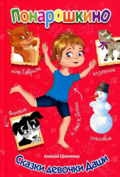 Понарошкино 