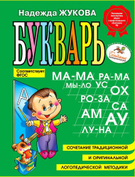 Букварь Жукова