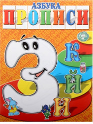 Азбука прописи ЗИЙК