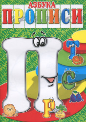 Азбука прописи 