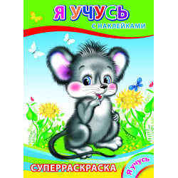 Суперраскраска с наклейками 