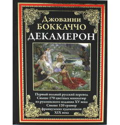 «Декамерон» Джованни Боккаччо