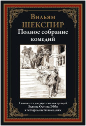 «Полное собрание комедии» Уильям Шекспир
