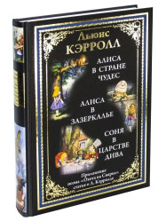«Алиса в стране чудес. Алиса в Зазеркалье» Льюис Кэрролл
