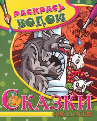 Раскрась водой 