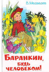 Баранкин, будь человеком