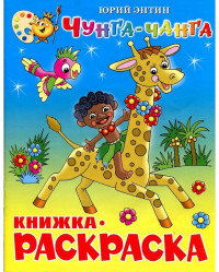 Детская книжка-раскраска 