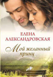 Е.Александровская 