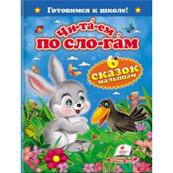 Читаем по слогам 6 сказок 