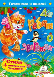 Стихи+интересные задания