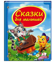 Сказки для малышей
