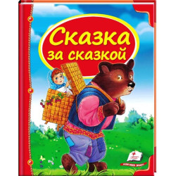 Сказка за сказкой