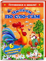 Читаем по слогам 6 сказок 