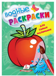 Водная раскраска Для самых маленьких