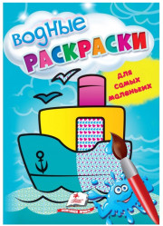 Водная раскраска Транспорт