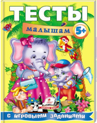 Тесты малышам 5+