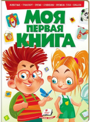 Моя первая книга