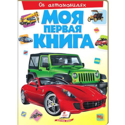 Моя первая книга об автомобилях