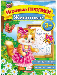 Игровые прописи 3+ 