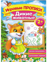 Игровые прописи 2+ 