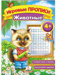 Игровые прописи 4+ 