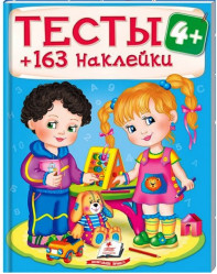 Тесты 163 наклейки 4+