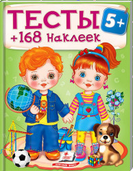 Тесты 168 наклеек 5+