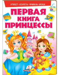 Моя первая книга принцессы