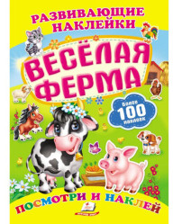 Развивающие наклейки Весёлая ферма