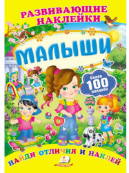 Развивающие наклейки 