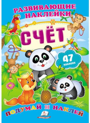 Развивающие наклейки 