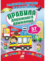 Развивающие наклейки 