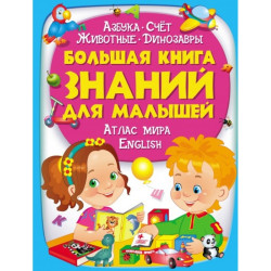 Больгая книга знания для малышей