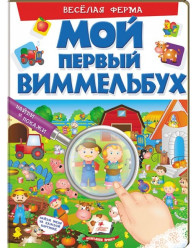 Мой первый Виммельбух веселая фирма